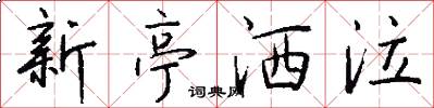 新亭洒泣怎么写好看