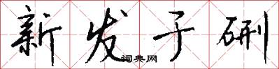新发于硎怎么写好看