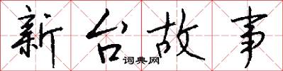 新台故事怎么写好看