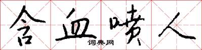 含血喷人怎么写好看