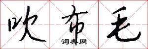 吹布毛怎么写好看