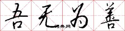 吾无为善怎么写好看