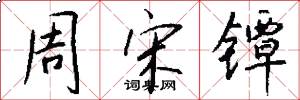 周宋镡怎么写好看