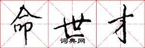 命世才怎么写好看