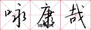 咏康哉怎么写好看
