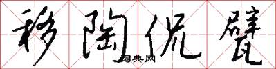 移陶侃甓怎么写好看