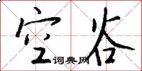 空谷怎么写好看