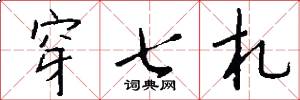 穿七札怎么写好看