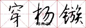 穿杨镞怎么写好看