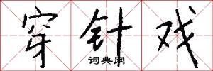 穿针戏怎么写好看