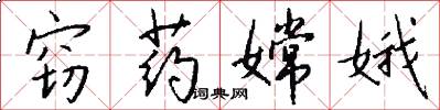 窃药嫦娥怎么写好看