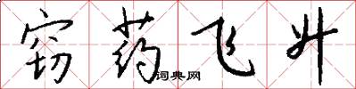 窃药飞升怎么写好看