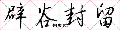 辟谷封留怎么写好看