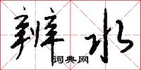 辨水怎么写好看