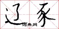 辽豕怎么写好看
