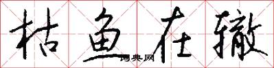 枯鱼在辙怎么写好看