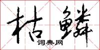 枯鳞怎么写好看