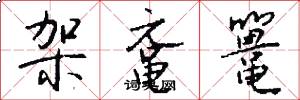 架鼋鼍怎么写好看