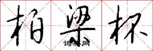柏梁杯怎么写好看