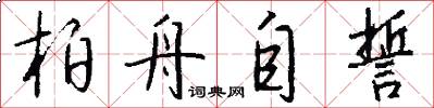 柏舟自誓怎么写好看