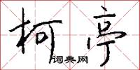 柯亭怎么写好看