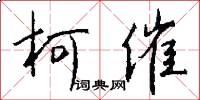 柯催怎么写好看