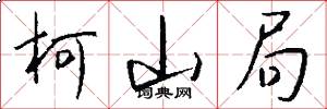 柯山局怎么写好看
