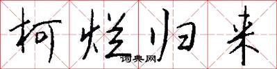 柯烂归来怎么写好看
