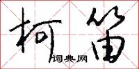 柯笛怎么写好看