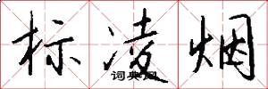 标凌烟怎么写好看