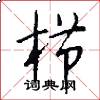 栉怎么写好看