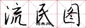 流民图怎么写好看