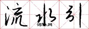 流水引怎么写好看