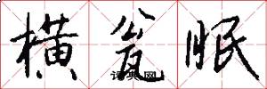 横瓮眠怎么写好看