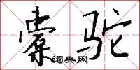 橐驼怎么写好看