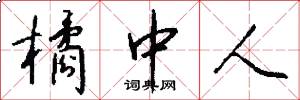 橘中人怎么写好看