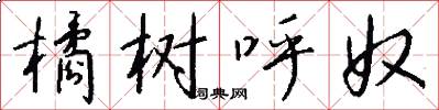 橘树呼奴怎么写好看