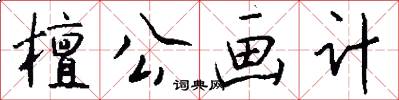 檀公画计怎么写好看