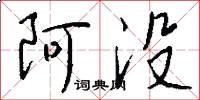 阿没怎么写好看