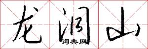 龙洞山怎么写好看