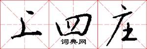 上四庄怎么写好看