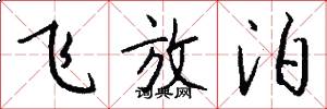 飞放泊怎么写好看