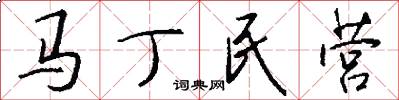 马丁民营怎么写好看