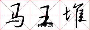 马王堆怎么写好看