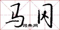 马冈怎么写好看
