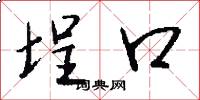埕口怎么写好看