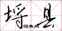 埒县怎么写好看