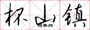 杯山镇怎么写好看