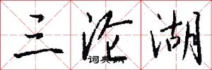 三沦湖怎么写好看
