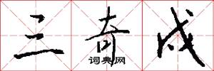 三奇戍怎么写好看